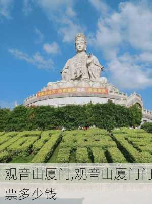 观音山厦门,观音山厦门门票多少钱-第1张图片-九五旅游网