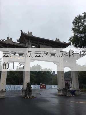 云浮景点,云浮景点排行榜前十名-第2张图片-九五旅游网