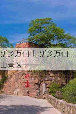 新乡万仙山,新乡万仙山景区-第3张图片-九五旅游网