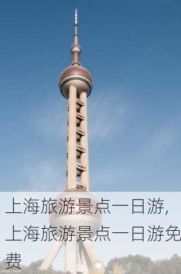 上海旅游景点一日游,上海旅游景点一日游免费-第3张图片-九五旅游网