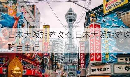 日本大阪旅游攻略,日本大阪旅游攻略自由行-第1张图片-九五旅游网