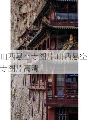 山西悬空寺图片,山西悬空寺图片高清