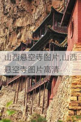 山西悬空寺图片,山西悬空寺图片高清-第3张图片-九五旅游网