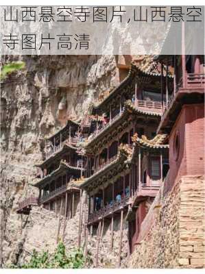 山西悬空寺图片,山西悬空寺图片高清-第2张图片-九五旅游网