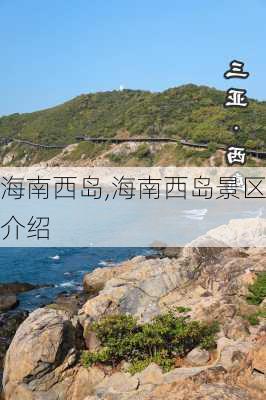 海南西岛,海南西岛景区介绍-第2张图片-九五旅游网