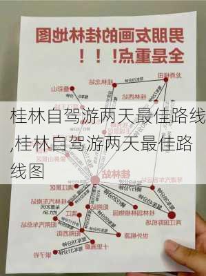 桂林自驾游两天最佳路线,桂林自驾游两天最佳路线图-第3张图片-九五旅游网