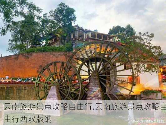 云南旅游景点攻略自由行,云南旅游景点攻略自由行西双版纳-第2张图片-九五旅游网