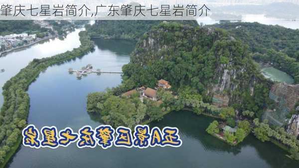 肇庆七星岩简介,广东肇庆七星岩简介-第2张图片-九五旅游网