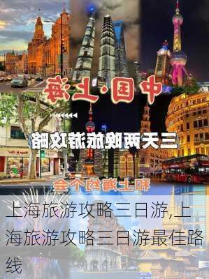 上海旅游攻略三日游,上海旅游攻略三日游最佳路线-第3张图片-九五旅游网