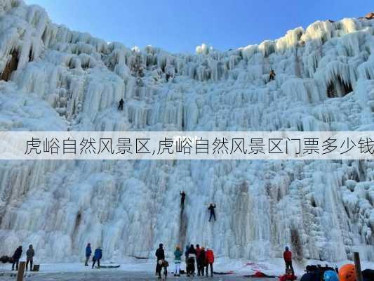 虎峪自然风景区,虎峪自然风景区门票多少钱