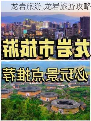 龙岩旅游,龙岩旅游攻略-第2张图片-九五旅游网