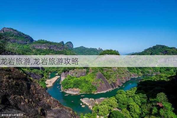 龙岩旅游,龙岩旅游攻略-第3张图片-九五旅游网