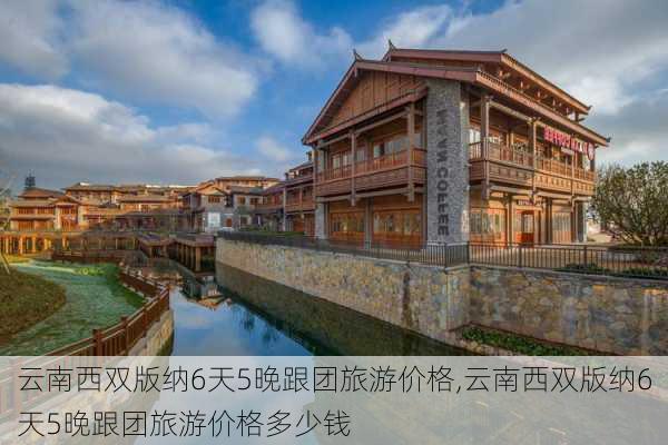 云南西双版纳6天5晚跟团旅游价格,云南西双版纳6天5晚跟团旅游价格多少钱-第1张图片-九五旅游网