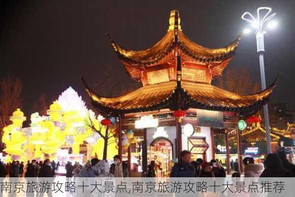 南京旅游攻略十大景点,南京旅游攻略十大景点推荐-第3张图片-九五旅游网