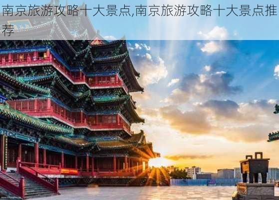 南京旅游攻略十大景点,南京旅游攻略十大景点推荐-第2张图片-九五旅游网