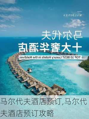 马尔代夫酒店预订,马尔代夫酒店预订攻略-第1张图片-九五旅游网