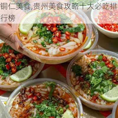 铜仁美食,贵州美食攻略十大必吃排行榜-第3张图片-九五旅游网