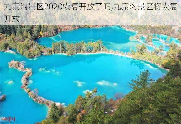 九寨沟景区2020恢复开放了吗,九寨沟景区将恢复开放-第1张图片-九五旅游网