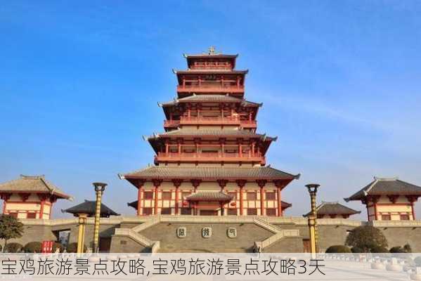 宝鸡旅游景点攻略,宝鸡旅游景点攻略3天-第2张图片-九五旅游网