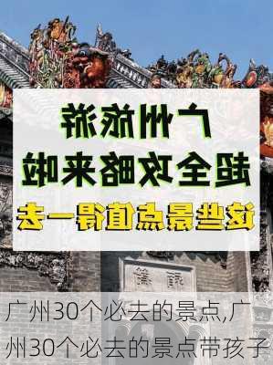 广州30个必去的景点,广州30个必去的景点带孩子-第1张图片-九五旅游网