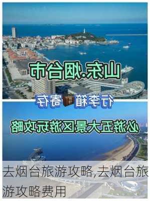 去烟台旅游攻略,去烟台旅游攻略费用-第3张图片-九五旅游网