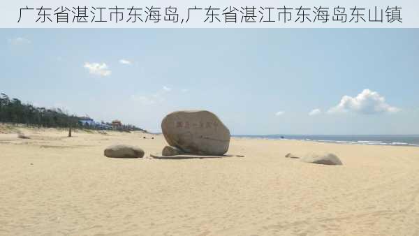 广东省湛江市东海岛,广东省湛江市东海岛东山镇-第1张图片-九五旅游网