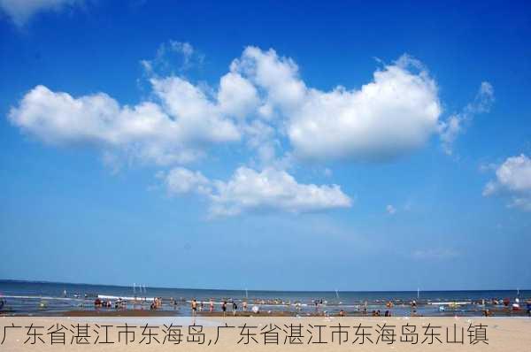 广东省湛江市东海岛,广东省湛江市东海岛东山镇-第2张图片-九五旅游网