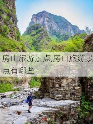 房山旅游景点,房山旅游景点有哪些