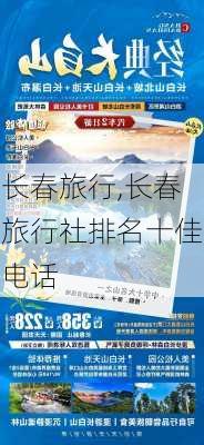 长春旅行,长春旅行社排名十佳电话-第2张图片-九五旅游网