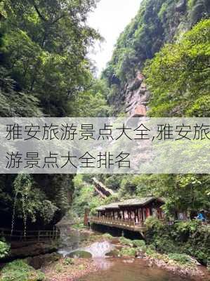 雅安旅游景点大全,雅安旅游景点大全排名