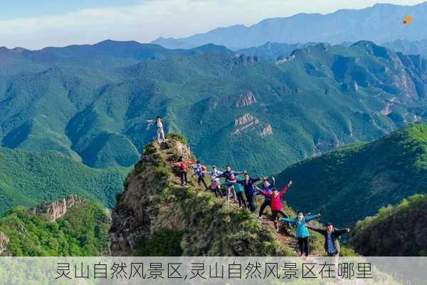 灵山自然风景区,灵山自然风景区在哪里