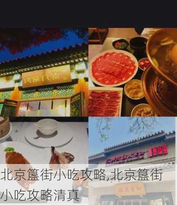 北京簋街小吃攻略,北京簋街小吃攻略清真-第3张图片-九五旅游网