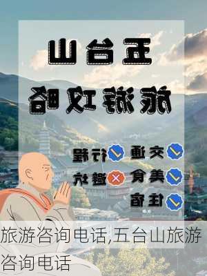 旅游咨询电话,五台山旅游咨询电话-第3张图片-九五旅游网