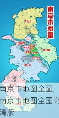 南京市地图全图,南京市地图全图高清版