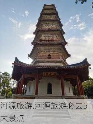 河源旅游,河源旅游必去5大景点