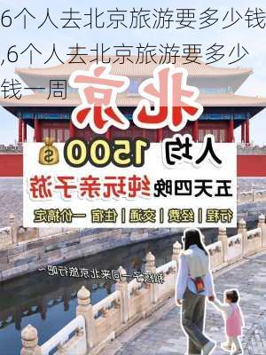 6个人去北京旅游要多少钱,6个人去北京旅游要多少钱一周-第3张图片-九五旅游网