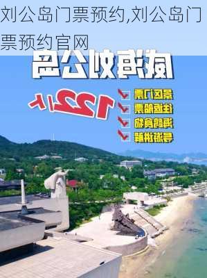 刘公岛门票预约,刘公岛门票预约官网-第1张图片-九五旅游网