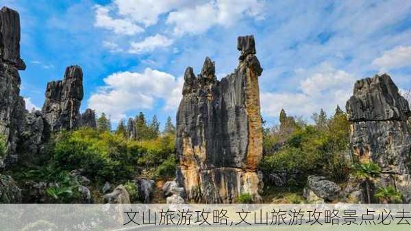 文山旅游攻略,文山旅游攻略景点必去-第2张图片-九五旅游网