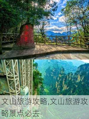 文山旅游攻略,文山旅游攻略景点必去-第1张图片-九五旅游网