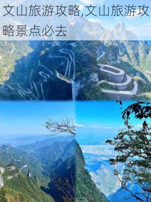 文山旅游攻略,文山旅游攻略景点必去-第3张图片-九五旅游网