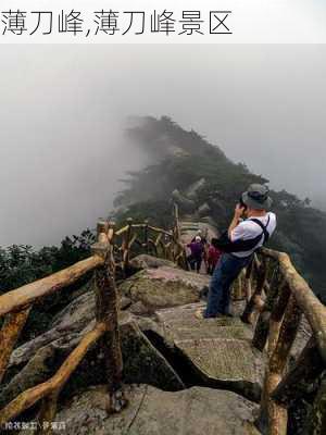 薄刀峰,薄刀峰景区