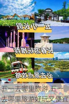 五一去哪里旅游,五一去哪里旅游好玩又便宜-第2张图片-九五旅游网