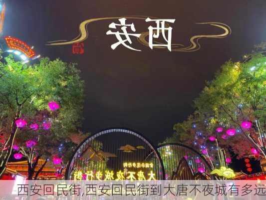 西安回民街,西安回民街到大唐不夜城有多远-第3张图片-九五旅游网