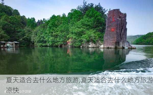 夏天适合去什么地方旅游,夏天适合去什么地方旅游凉快-第2张图片-九五旅游网