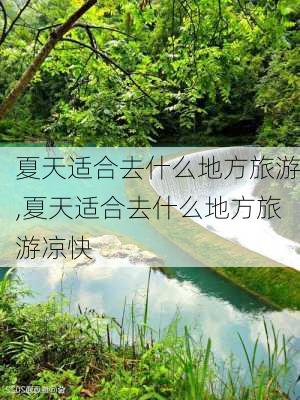 夏天适合去什么地方旅游,夏天适合去什么地方旅游凉快-第1张图片-九五旅游网