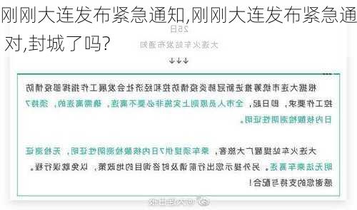 刚刚大连发布紧急通知,刚刚大连发布紧急通知 对,封城了吗?