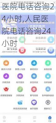 医院电话咨询24小时,人民医院电话咨询24小时-第1张图片-九五旅游网