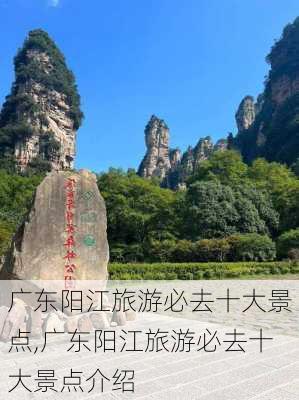 广东阳江旅游必去十大景点,广东阳江旅游必去十大景点介绍-第2张图片-九五旅游网