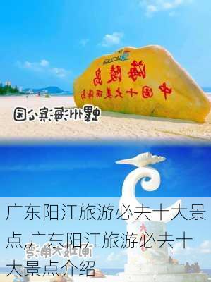 广东阳江旅游必去十大景点,广东阳江旅游必去十大景点介绍-第3张图片-九五旅游网