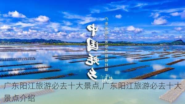 广东阳江旅游必去十大景点,广东阳江旅游必去十大景点介绍-第1张图片-九五旅游网